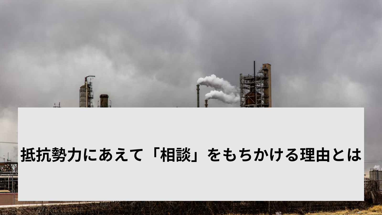 抵抗勢力にあえて「相談」をもちかける理由とは