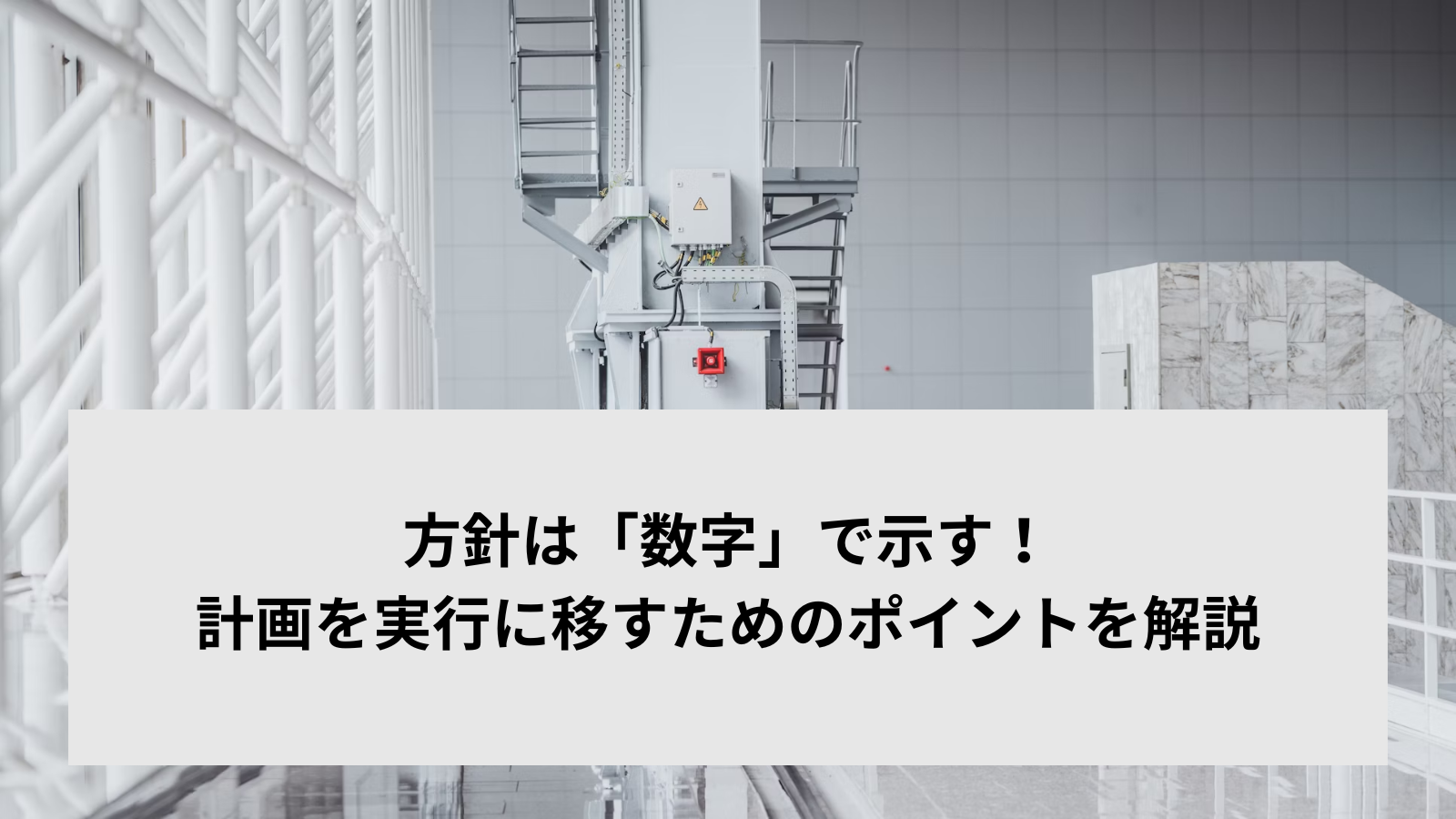 方針は「数字」で示す！計画を実行に移すためのポイントを解説