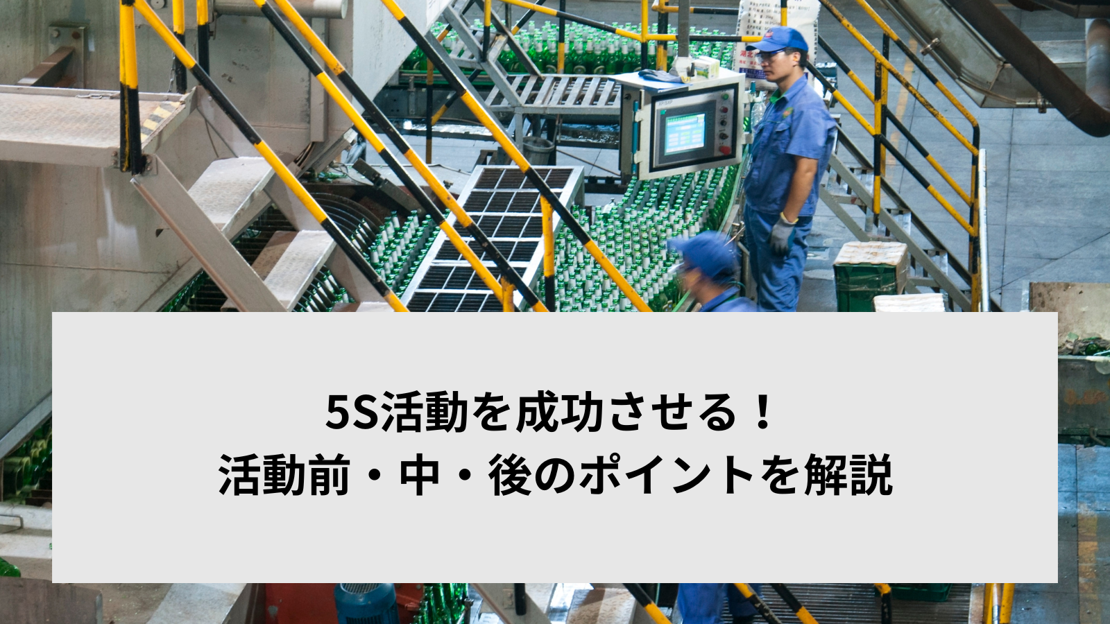 5S活動を成功させる！活動前・中・後のポイントを解説